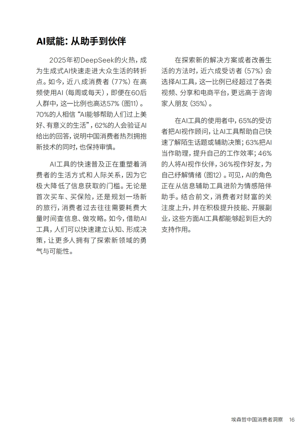埃森哲:美好生活新主张-2025中国消费者洞察