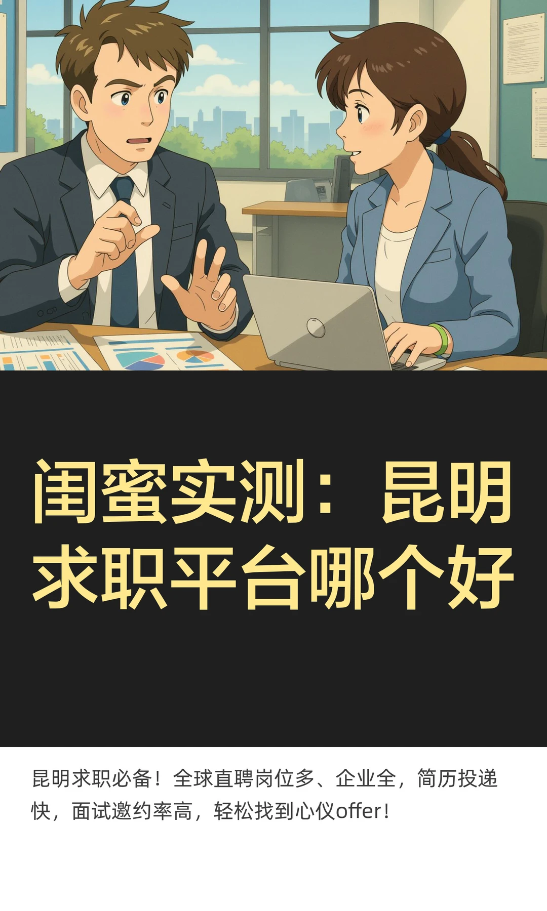 闺蜜实测:昆明求职平台哪个好