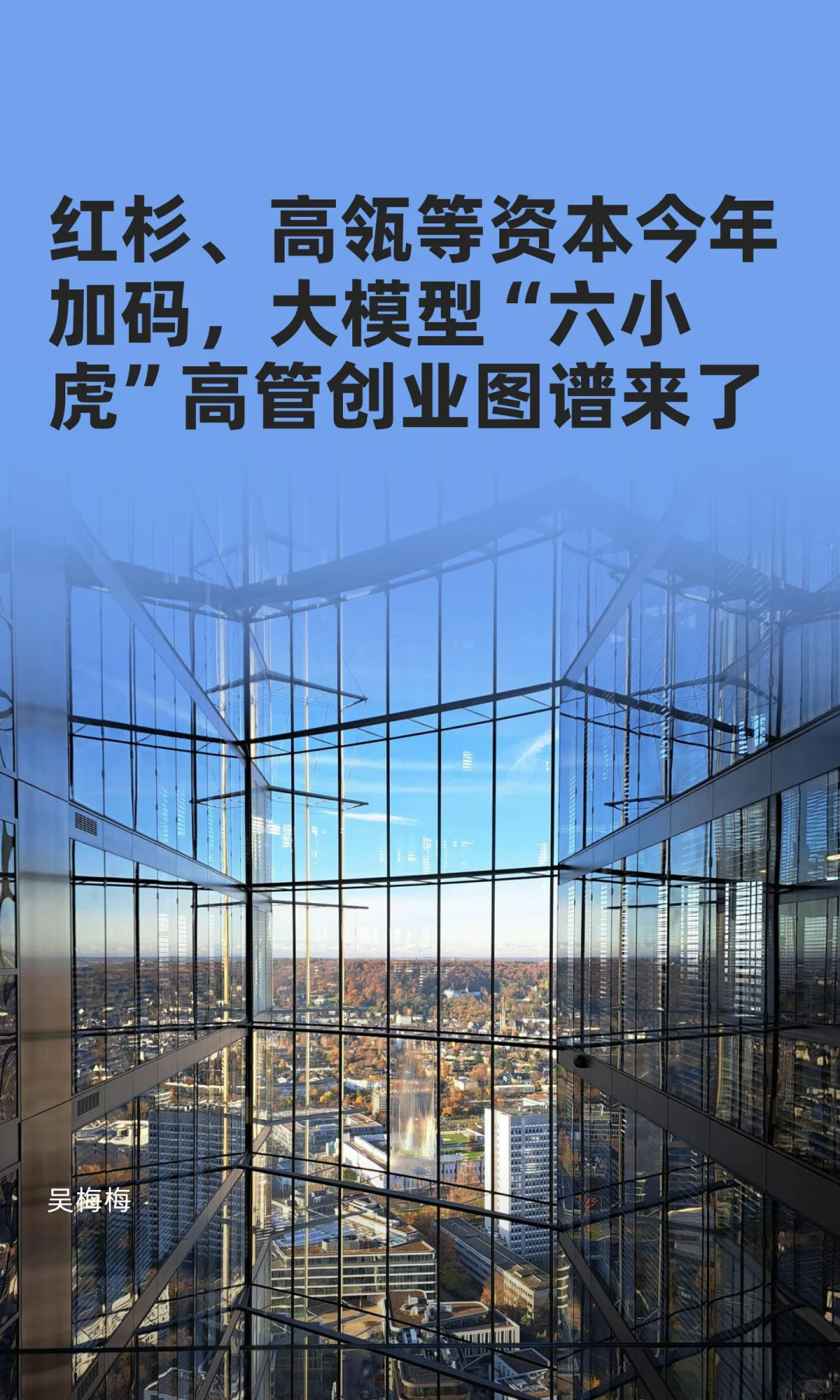 大模型高管集体出走!