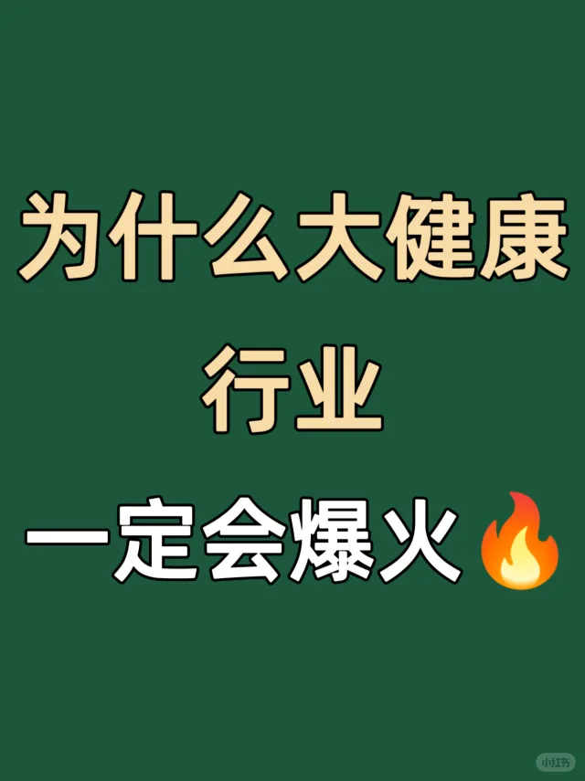 未来十年，大健康行业一.定会爆火‼️