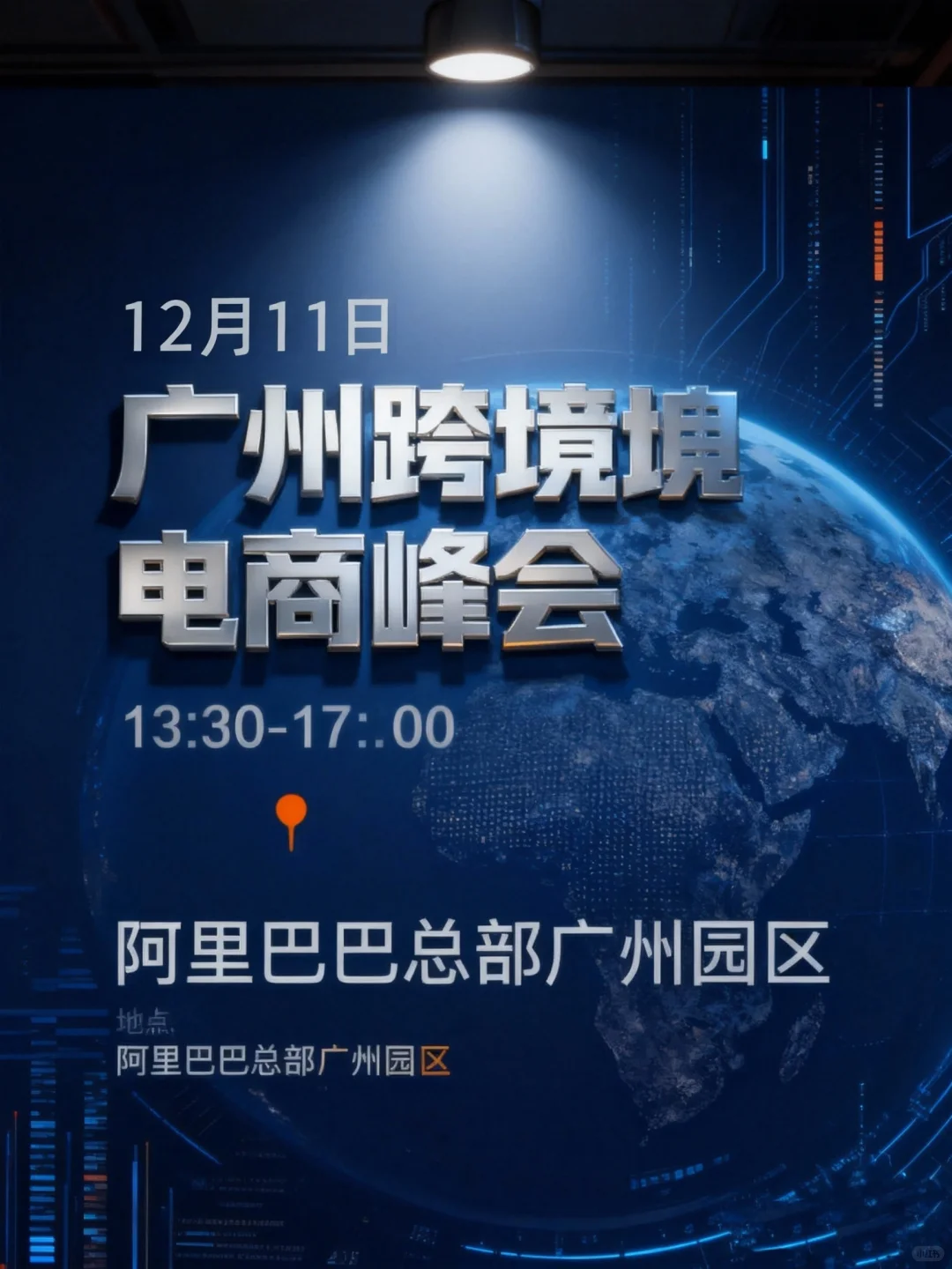 ? 12.11日广州阿里中心|跨境破局闭门峰
