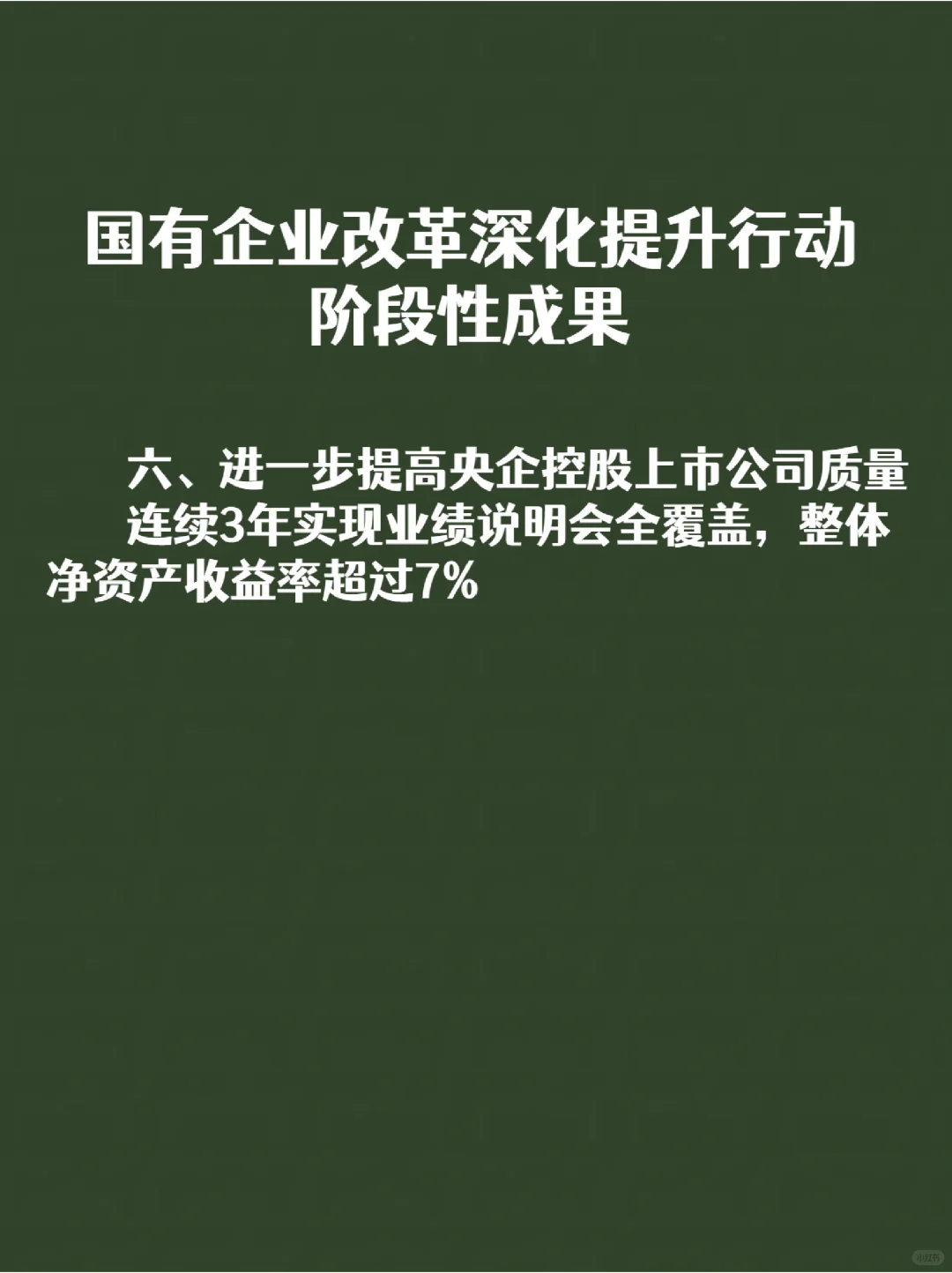 国有企业改革深化提升行动阶段性成果