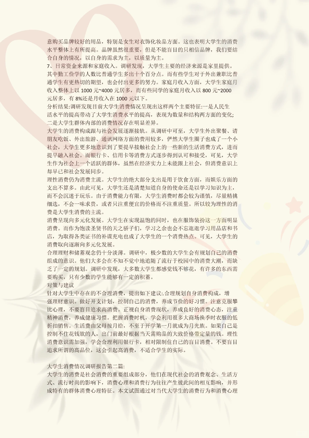?绝了!大学生消费情况调查报告模板来袭