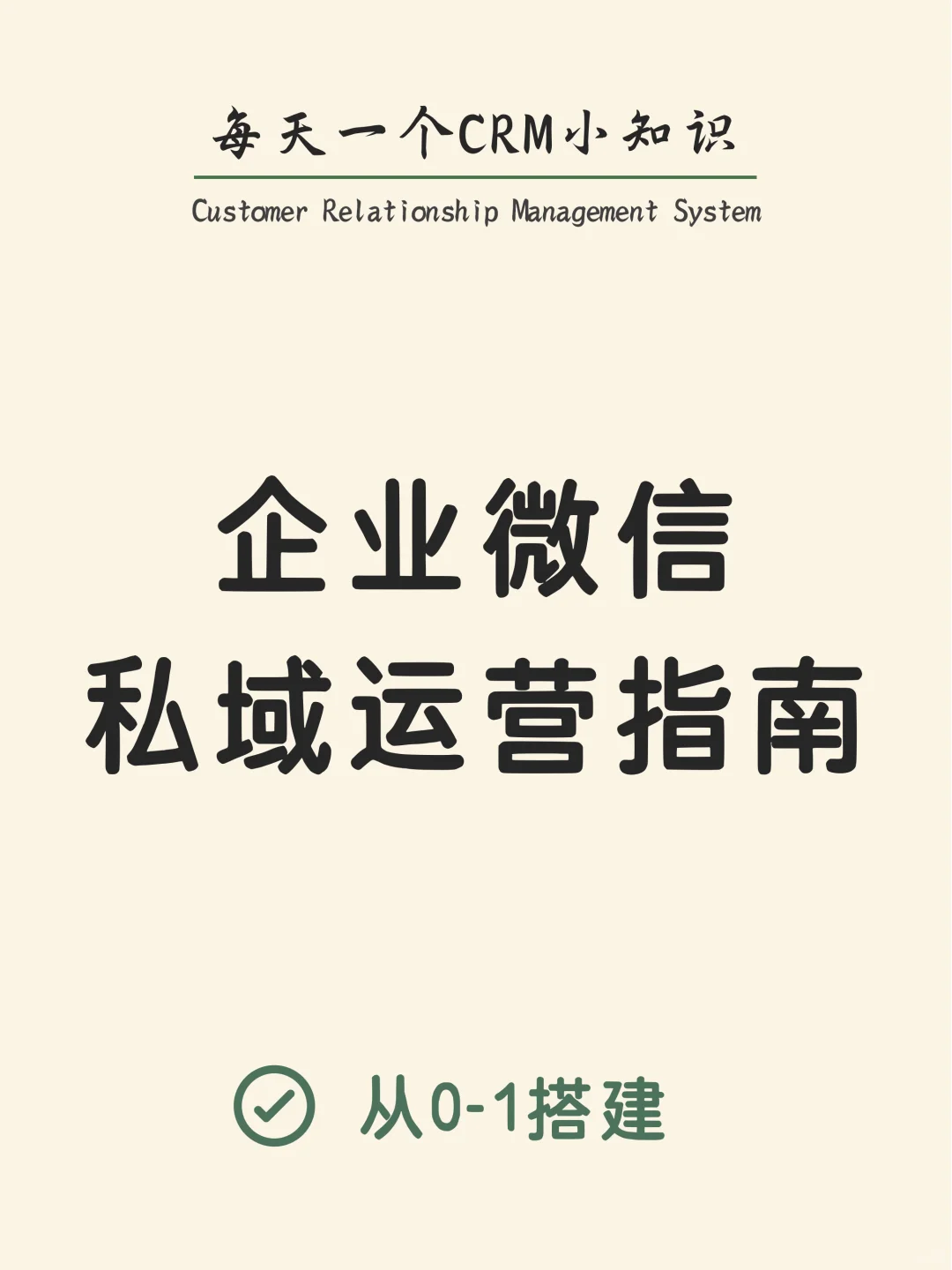 企业微信私域运营指南！搭建自己的私域crm