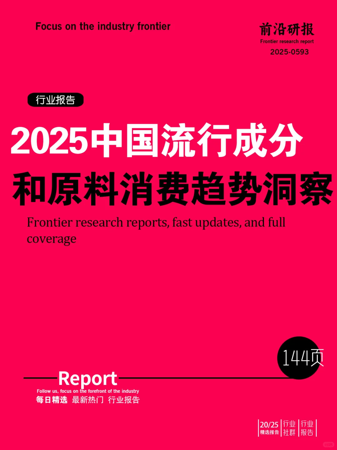 2025中国流行成分和原料消费趋势洞察