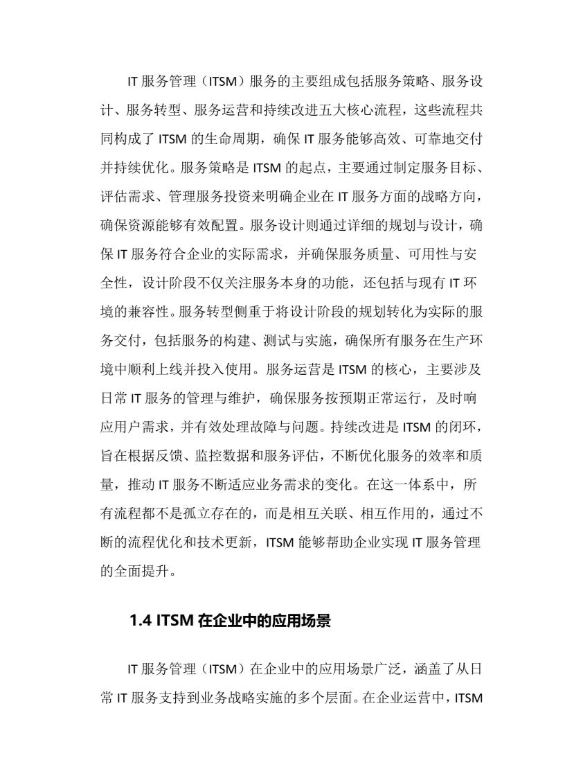 2025年IT服务管理行业现状前景趋势分析报告
