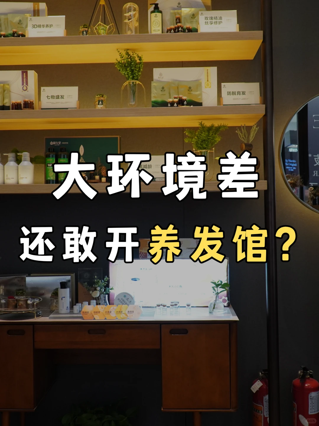 2025还在开养发馆,我是怎么做的?