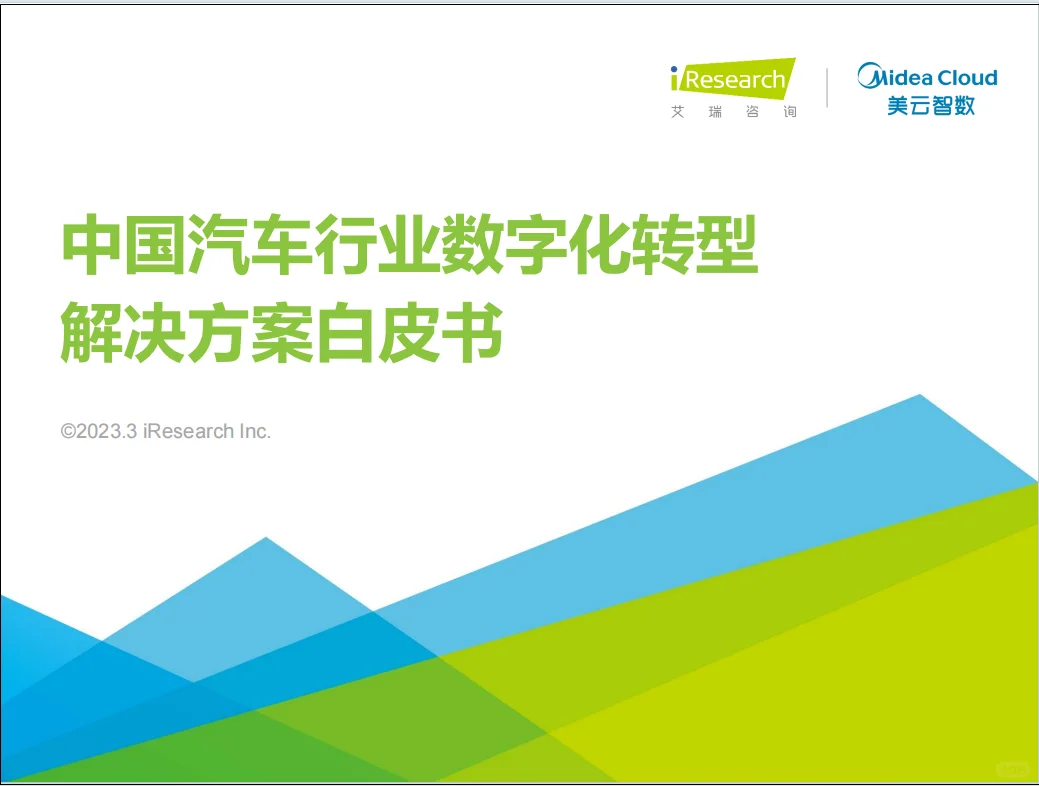 中国汽车行业数字化转型 解决方案白皮书