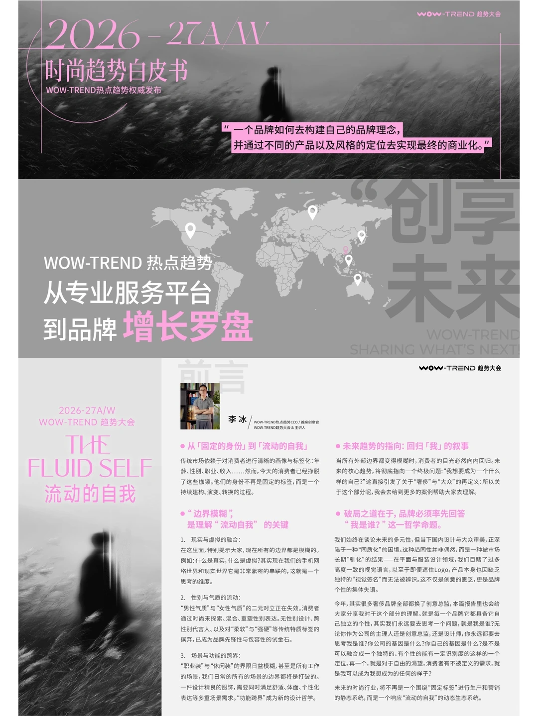 2026-27AW时尚趋势白皮书|热点趋势发布