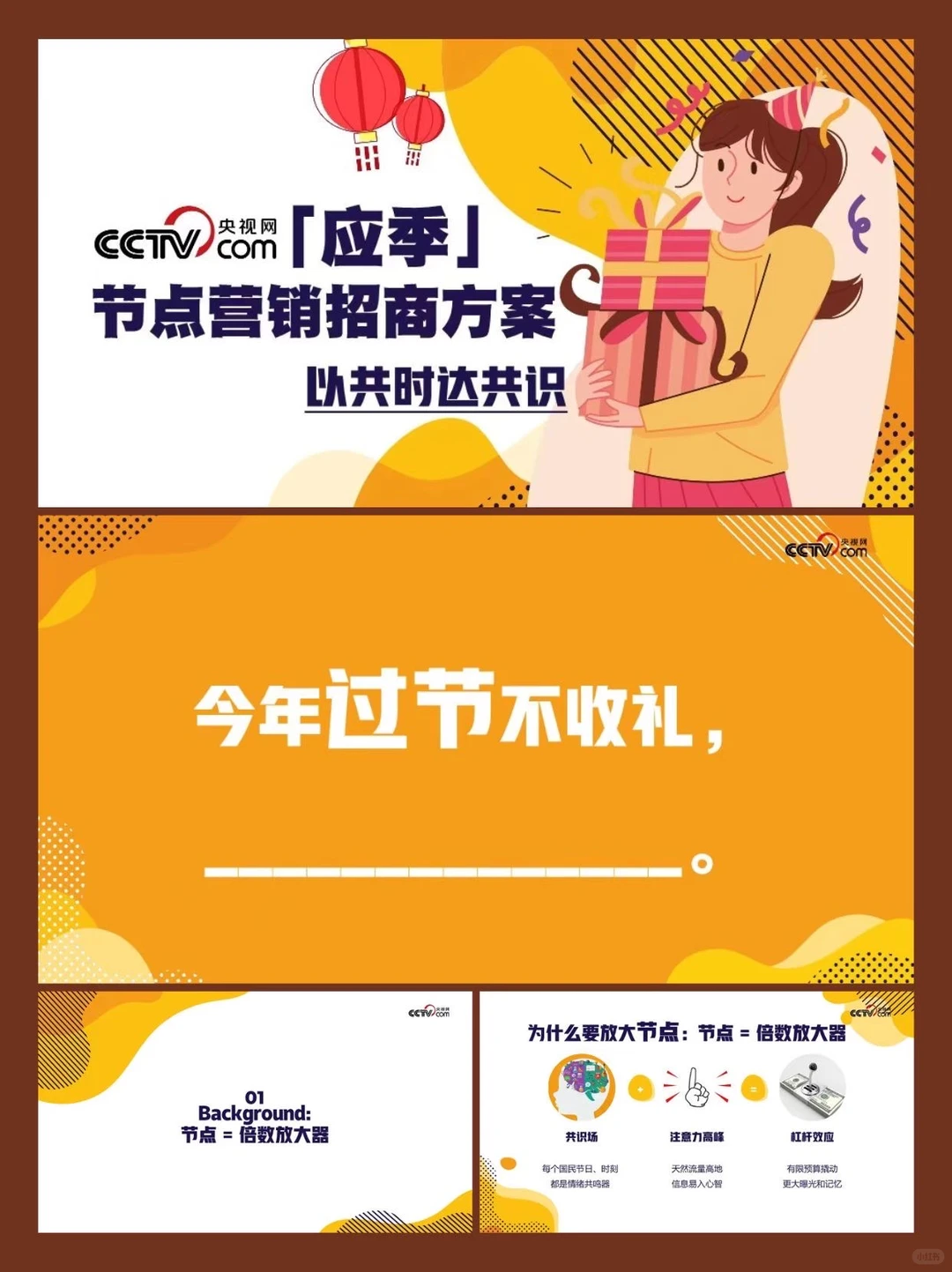 央视网 “应季” 节点营销招商方案来咯