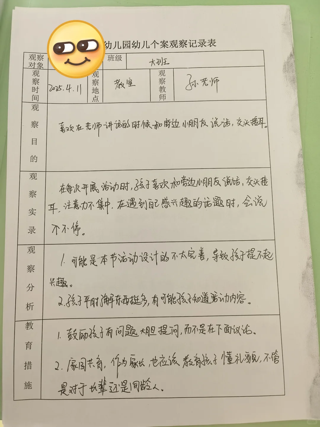 幼儿园大班个案观察记录表