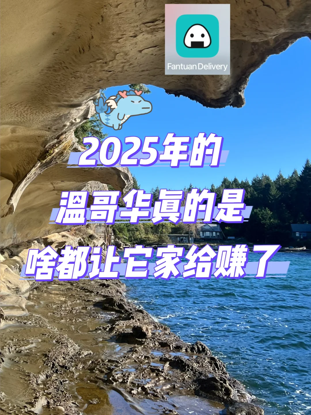 ??温哥华现在真的是啥都让它家给赚了