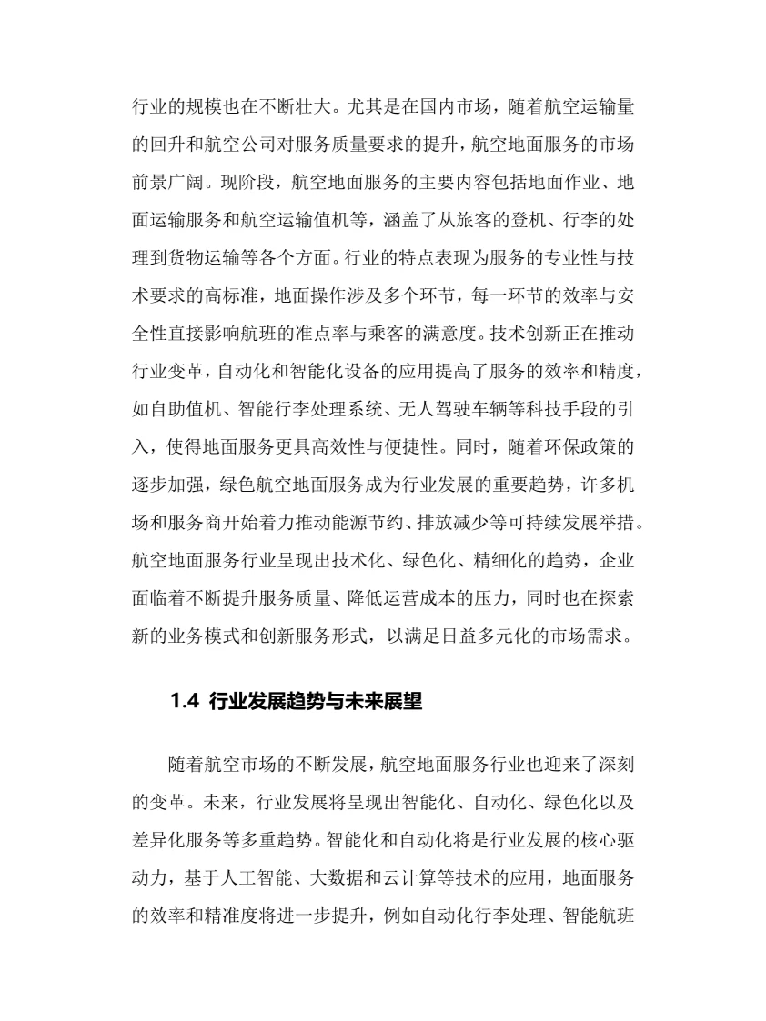 2025年航空地面服务行业调研分析报告