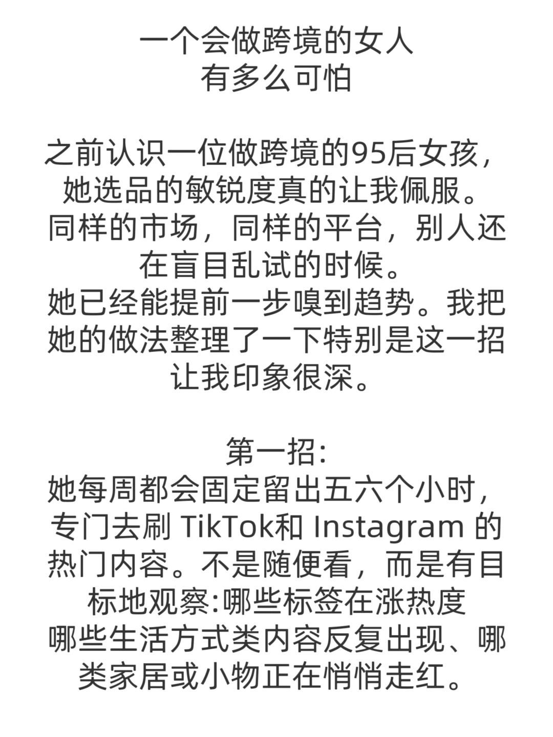 一个会做跨境电商的女人有多可怕之前认识