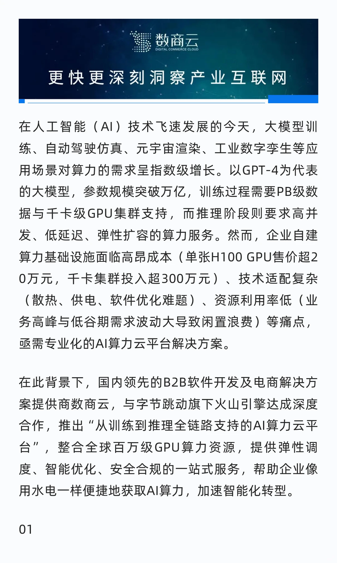 数商云AI算力云平台成为企业智能化转型