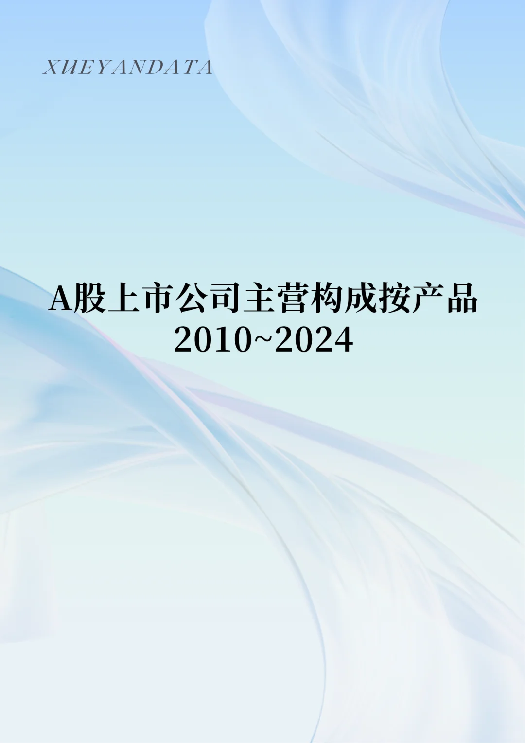 A股上市公司主营构成按产品 2010~2024
