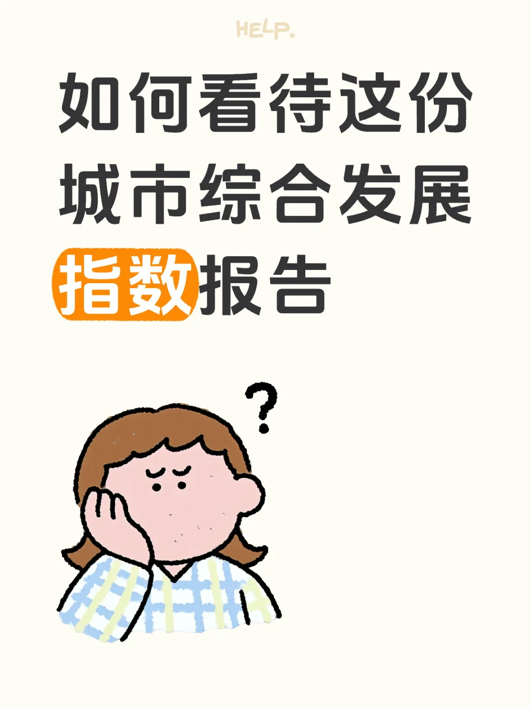 如何看待这份城市综合发展指数报告
