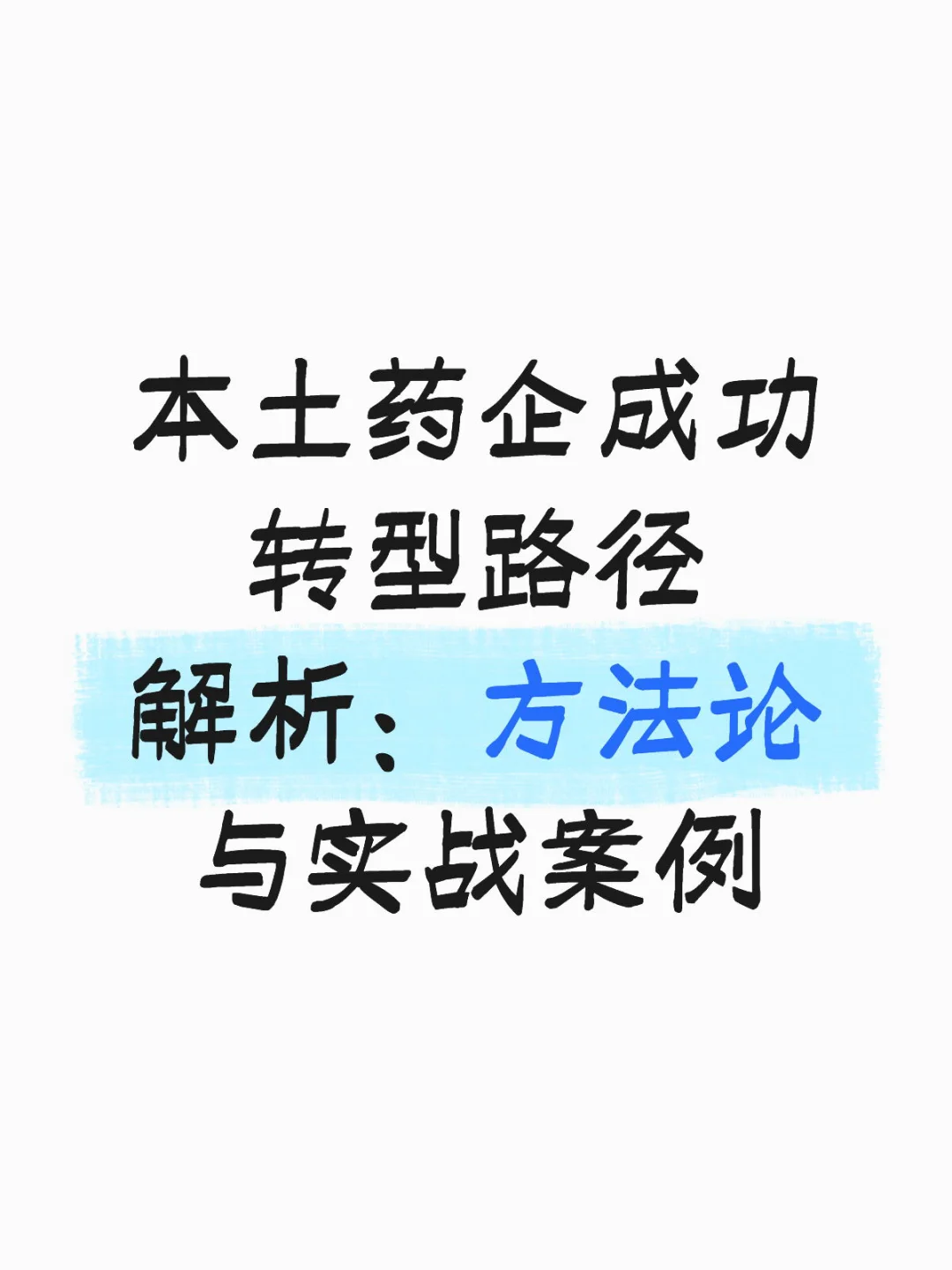 本土药企成功转型路径解析:方法论与实战案
