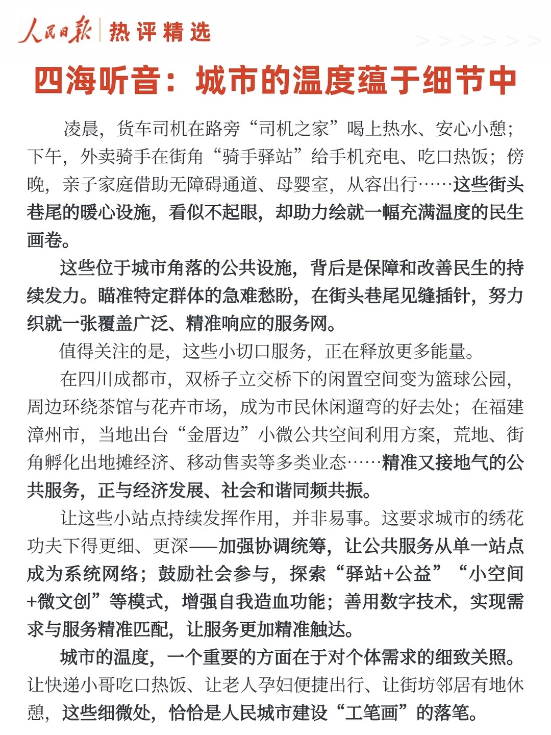 四海听音：城市的温度蕴于细节中