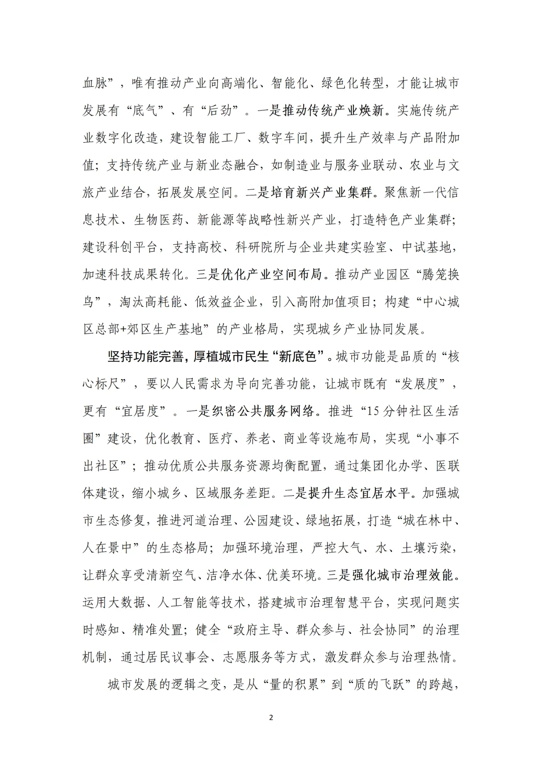 推动城市发展从“规模扩张”到“品质提升”