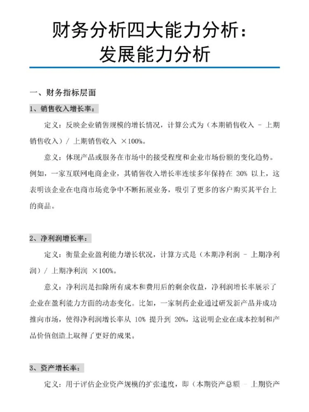 财会论文‖发展能力分析这样写♨️