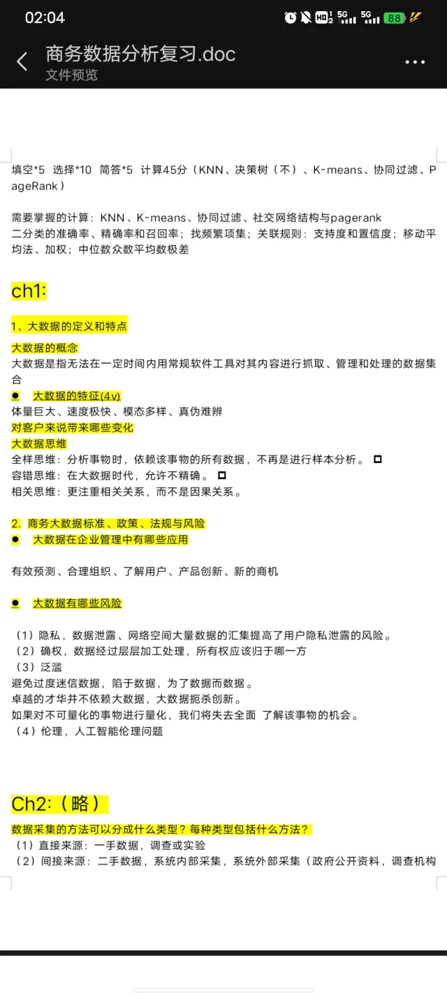 《商务数据分析》考点整理