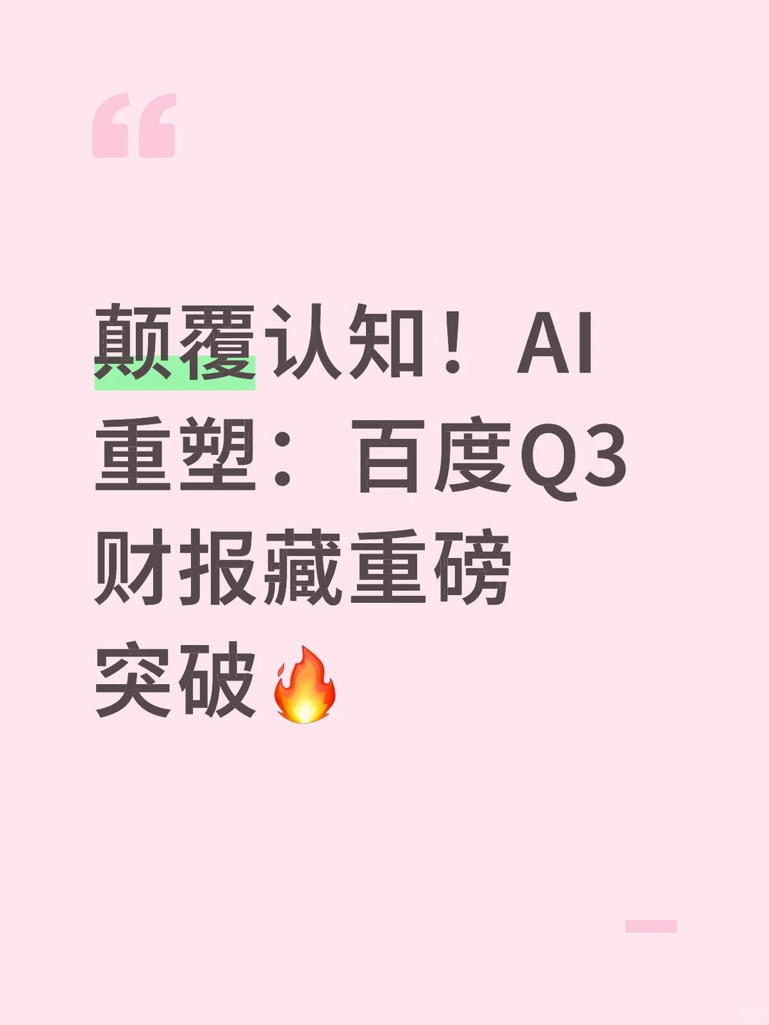 颠覆认知!AI重塑:百度Q3财报藏重磅突破