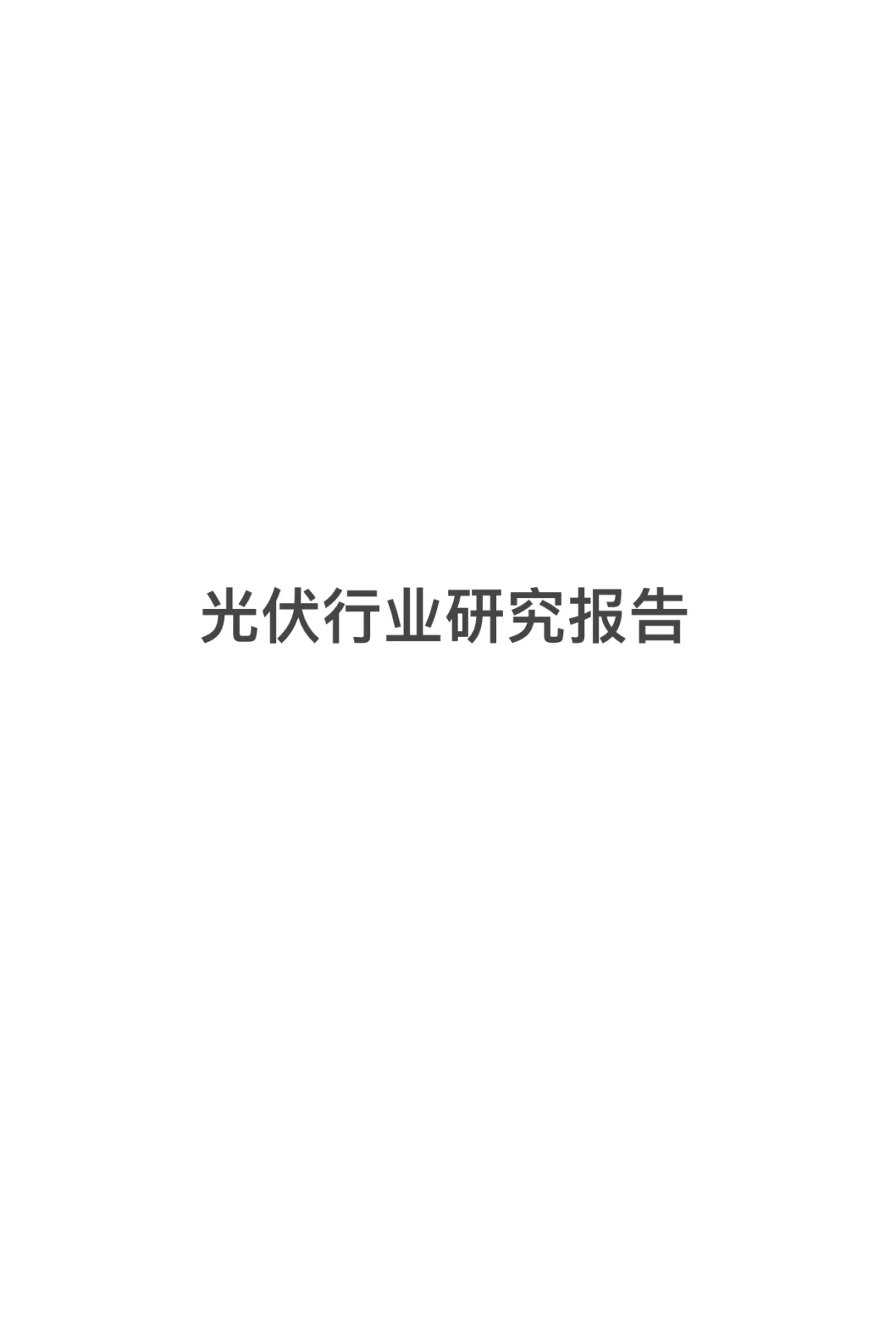 光伏行业研究