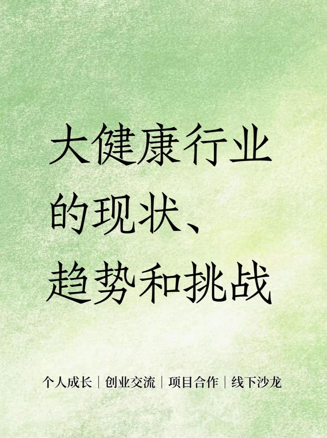 ?大健康行业的现状、趋势和挑战‼️