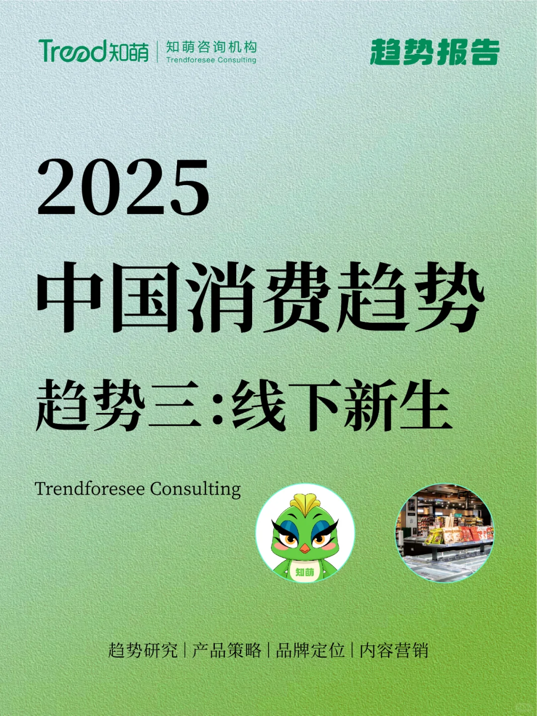 2025中国消费趋势 | 线下新生
