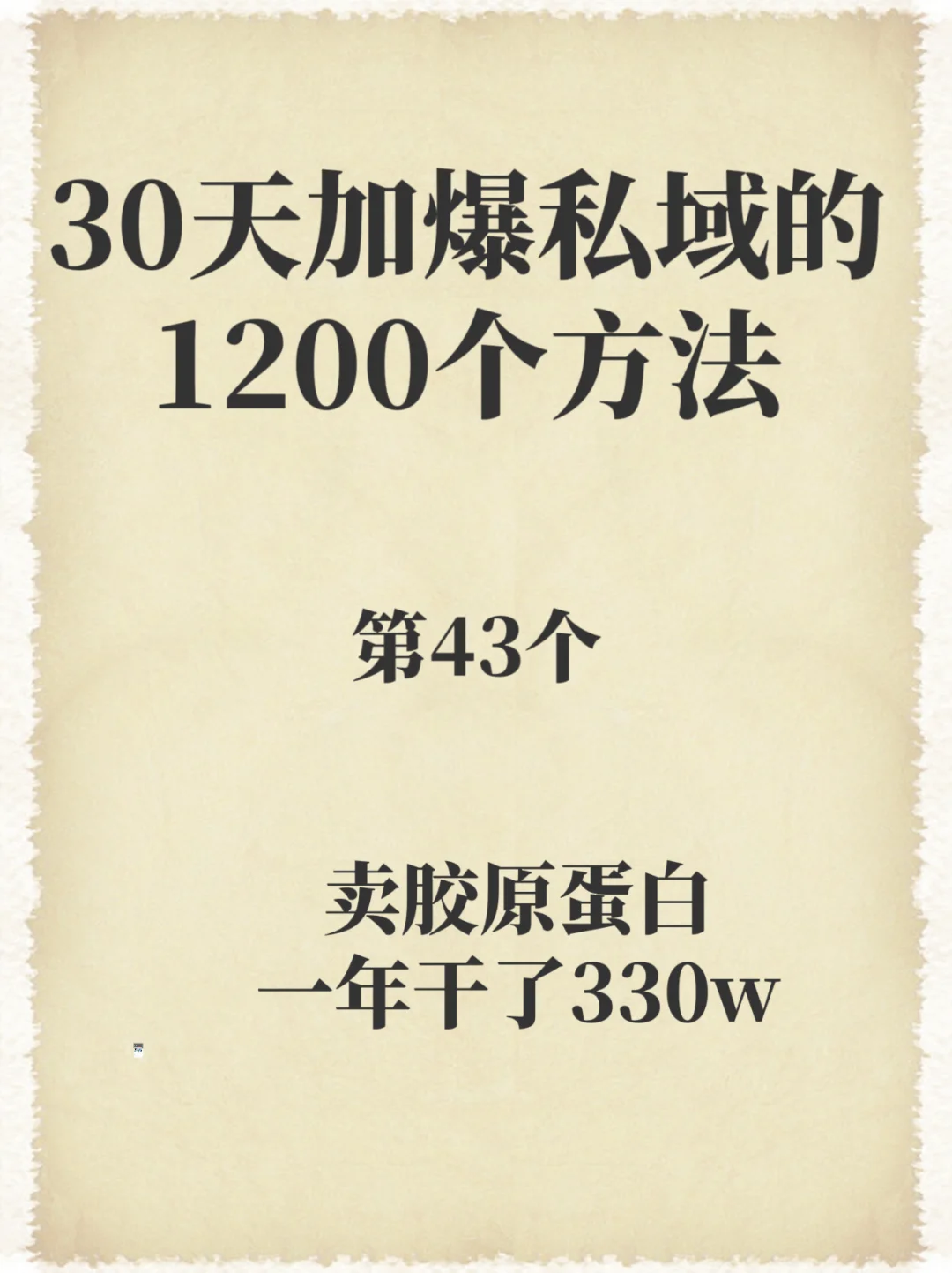 30天加爆私域的1200个方法（43）