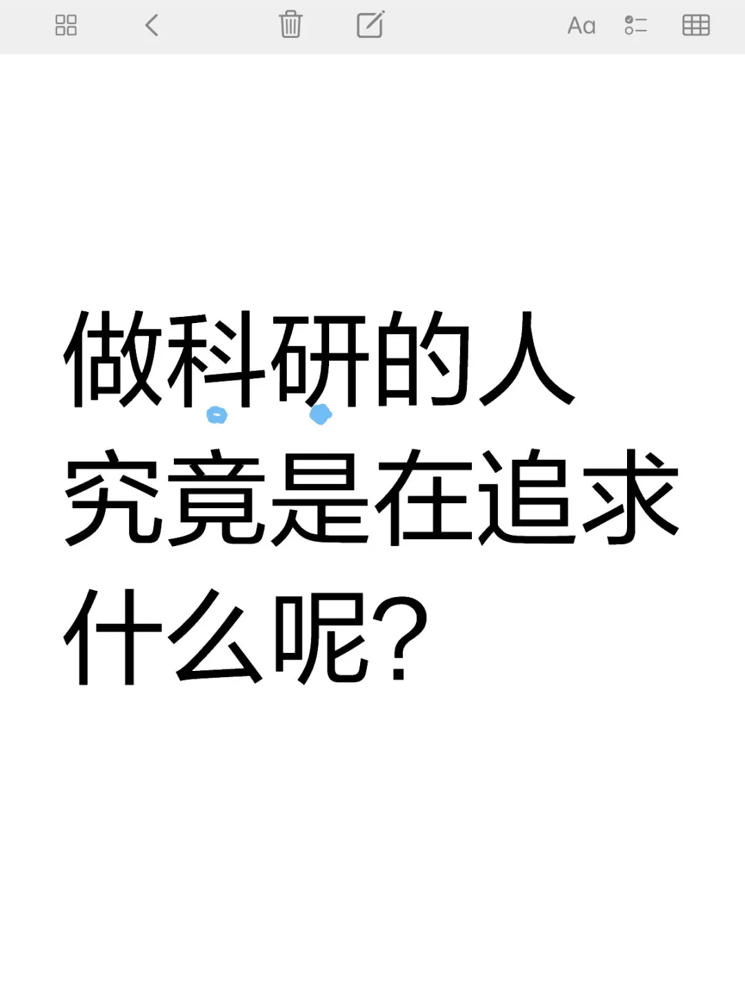 做科研的人究竟是在追求什么呢？