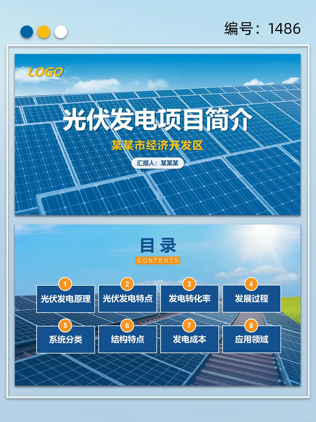 太阳能光伏发电项目介绍ppt