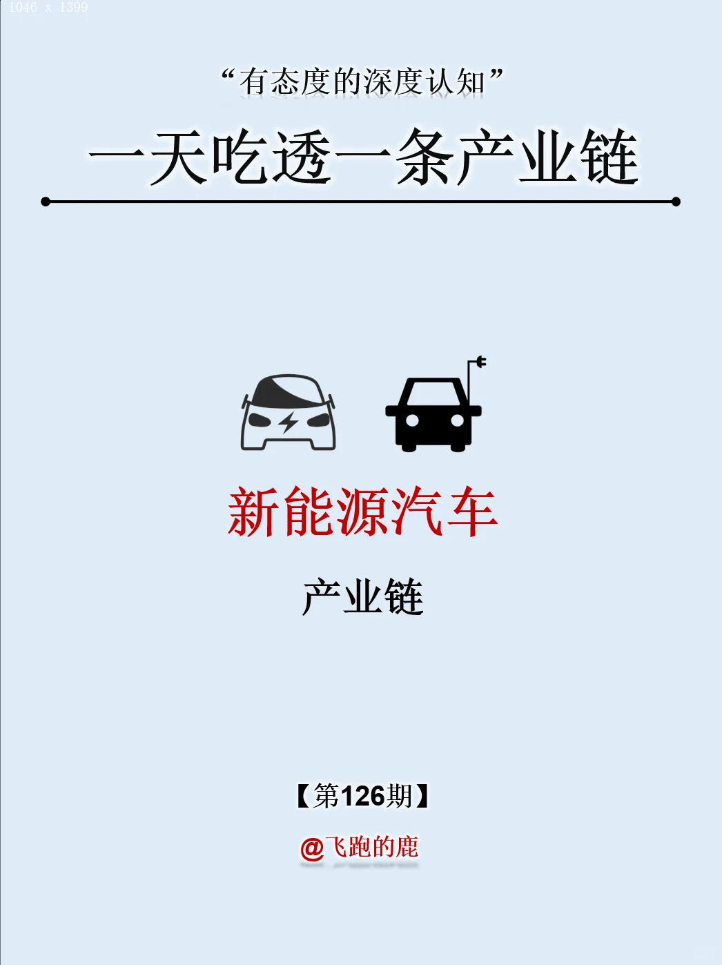 一天吃透一条产业链：NO.126新能源汽车