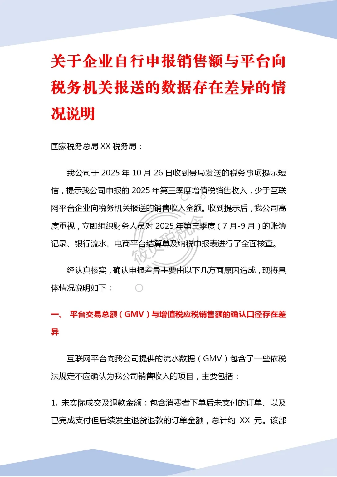 销售额与平台报送数据存在差异的情况说明