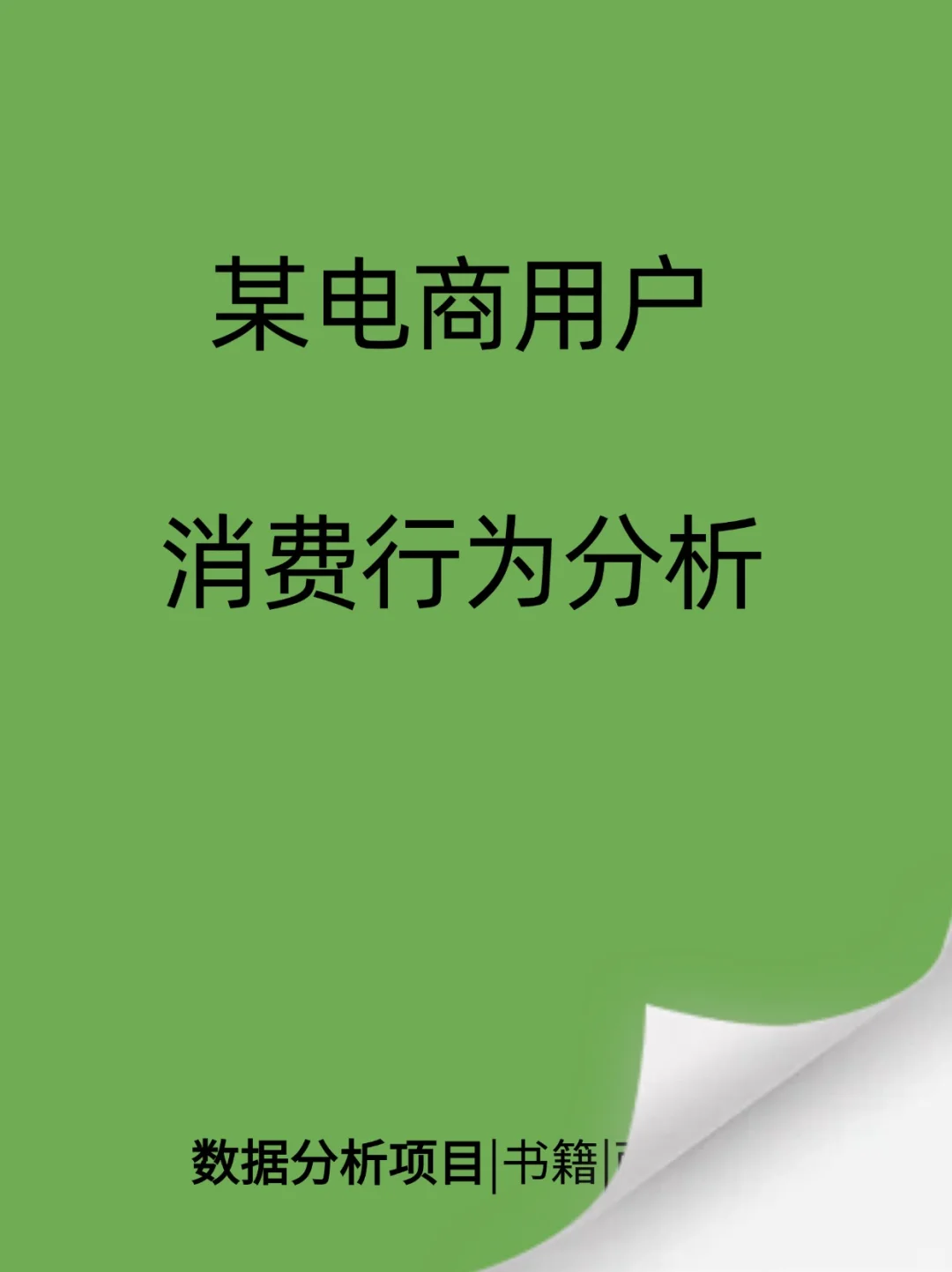 9月数据分析项目第4⃣篇（4/9）