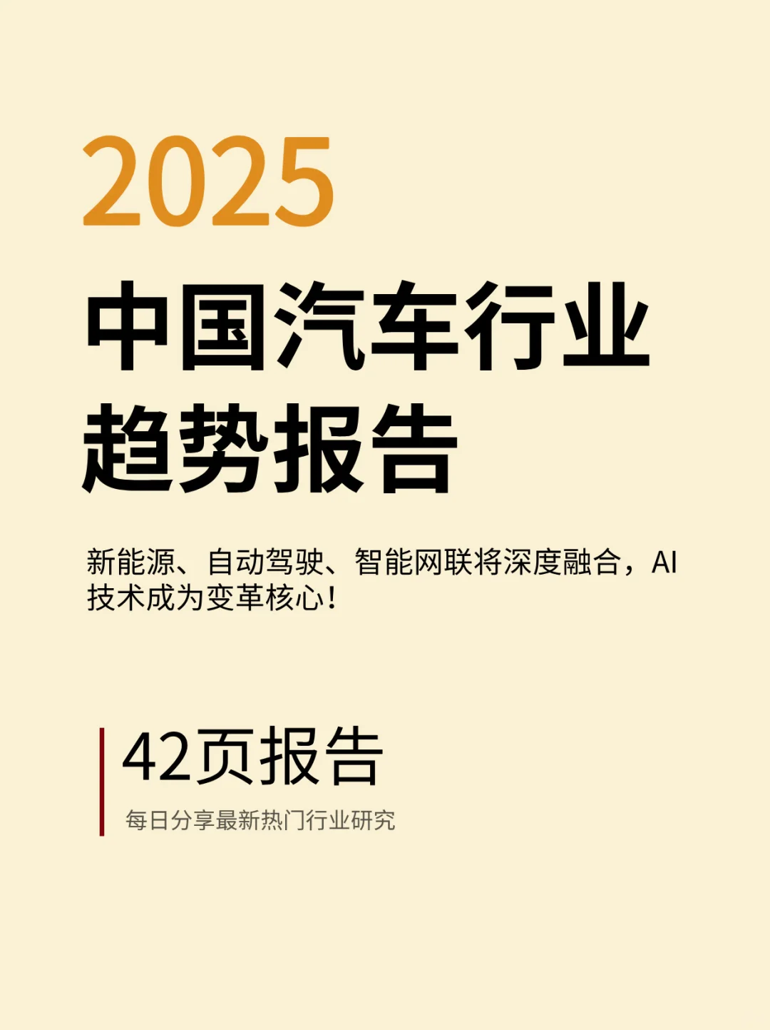 2025中国汽车行业趋势报告