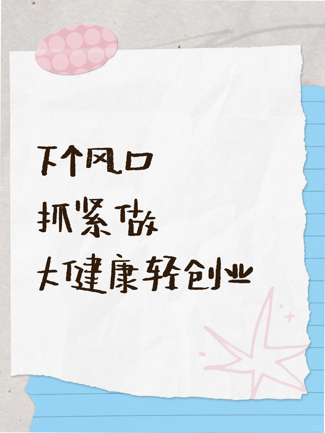 下个风口抓紧做大健康轻创业