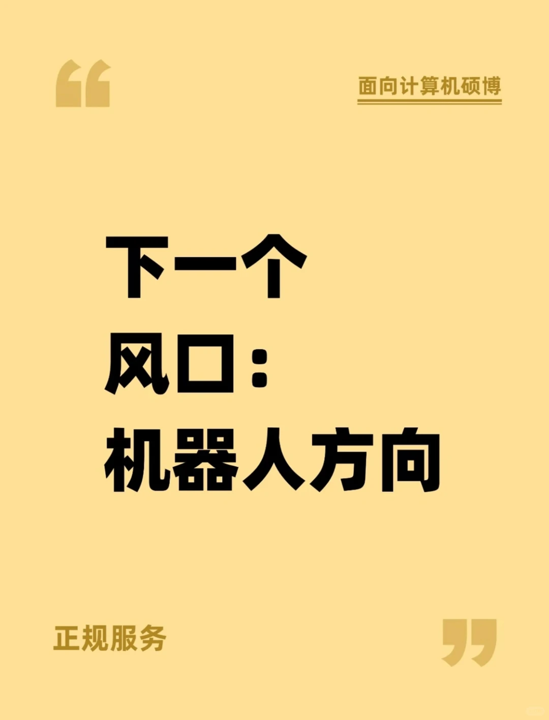 下一个风口真的是机器人方向