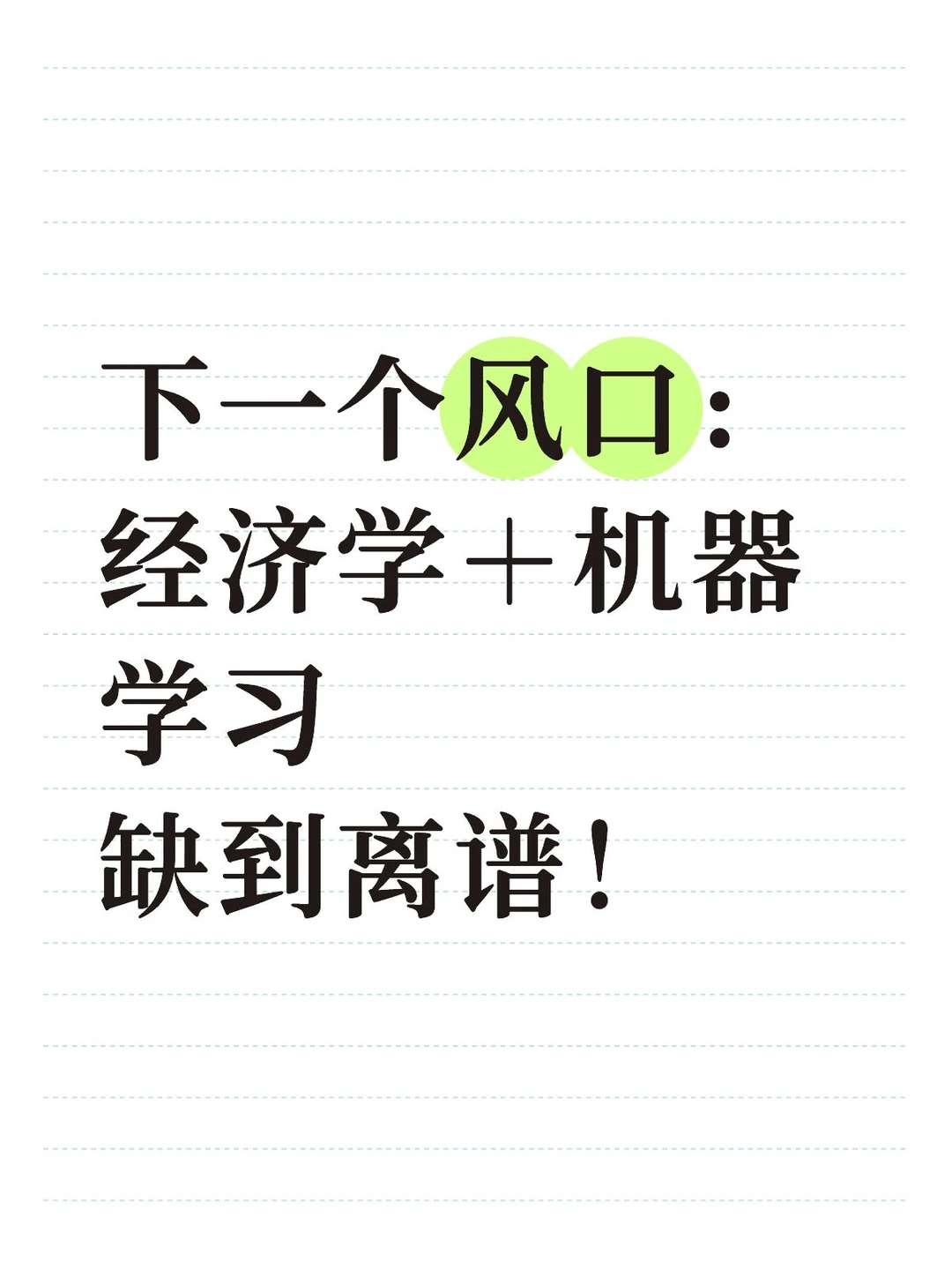 经济学+机器学习?缺口大到离谱!!