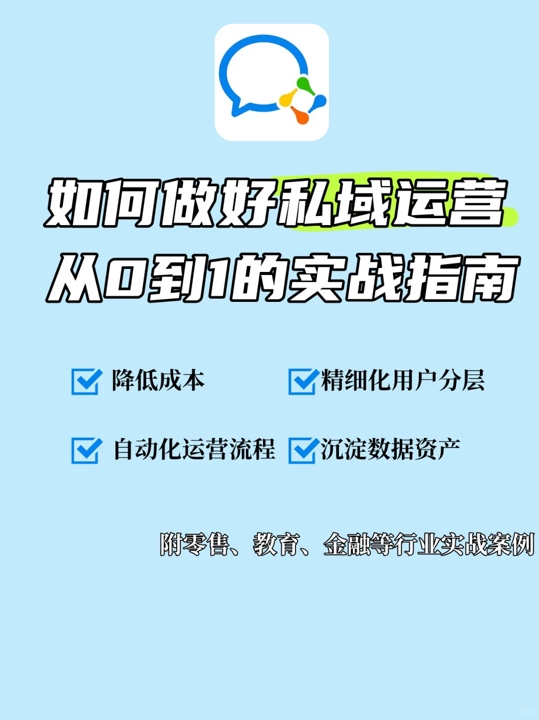 私域运营从0到1的实战指南 | 干货分享