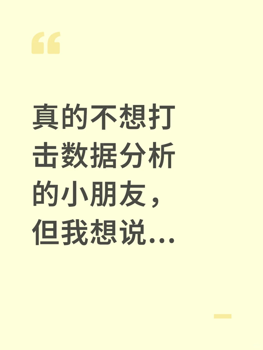 真的不想打击数据分析的小朋友,但我想说..