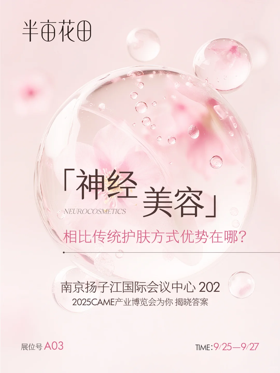 亮相CAME产业博览会,带你走进神经美容!