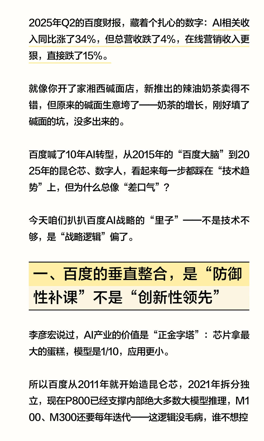 百度AI转型喊了10年,为什么还是“追赶者