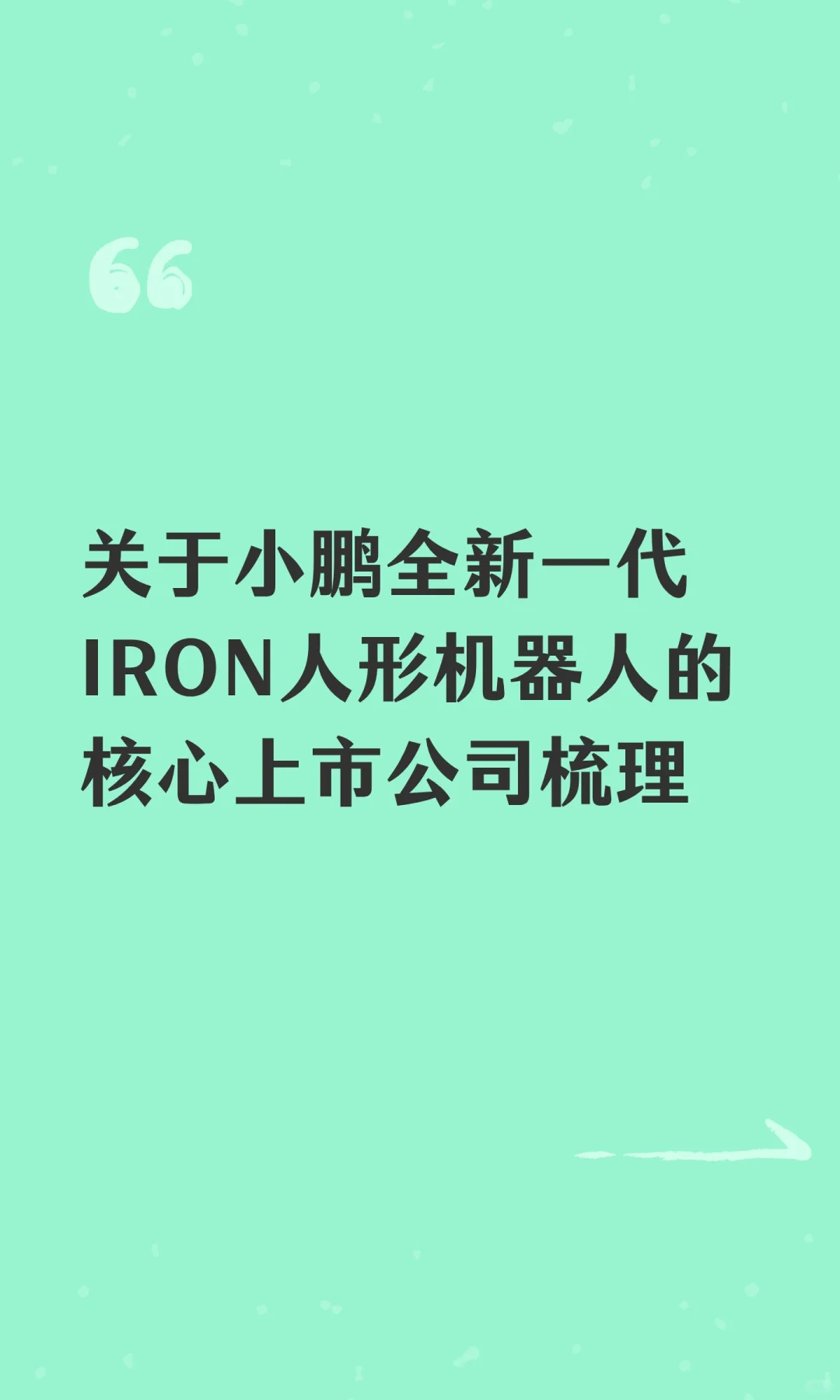 关于小鹏全新一代IRON人形机器人的核心上市
