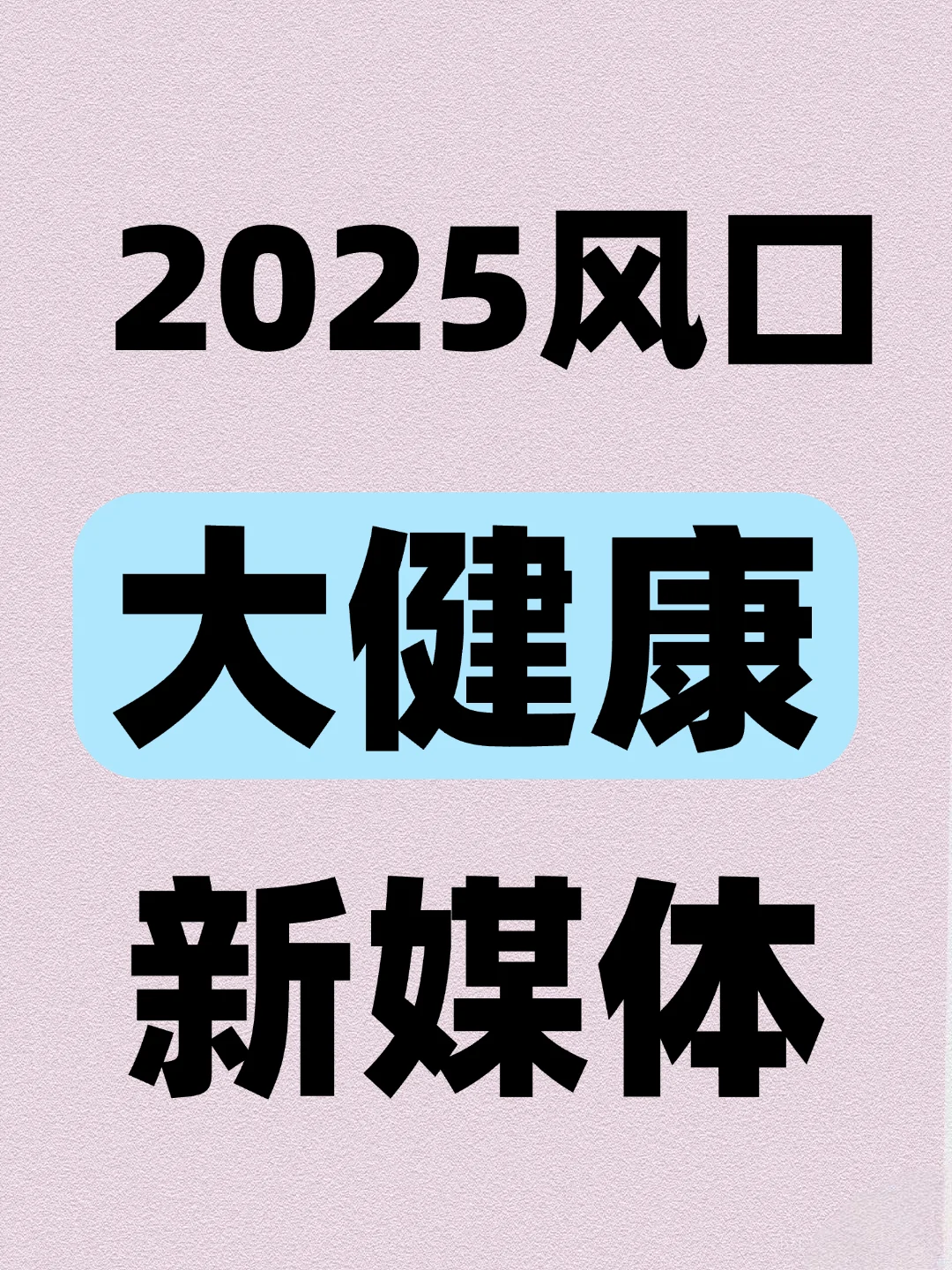 2025风口大健康新媒体
