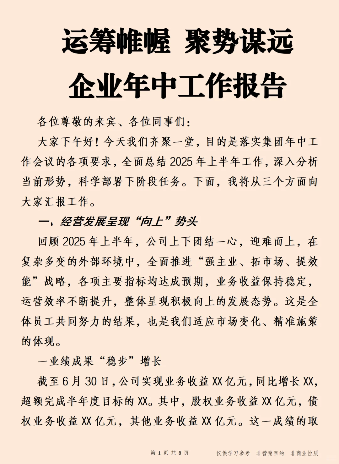 运筹帷幄 聚势谋远 企业年中工作报告