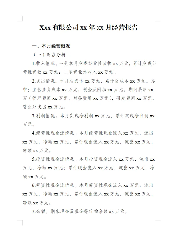 企业月度生产经营报告