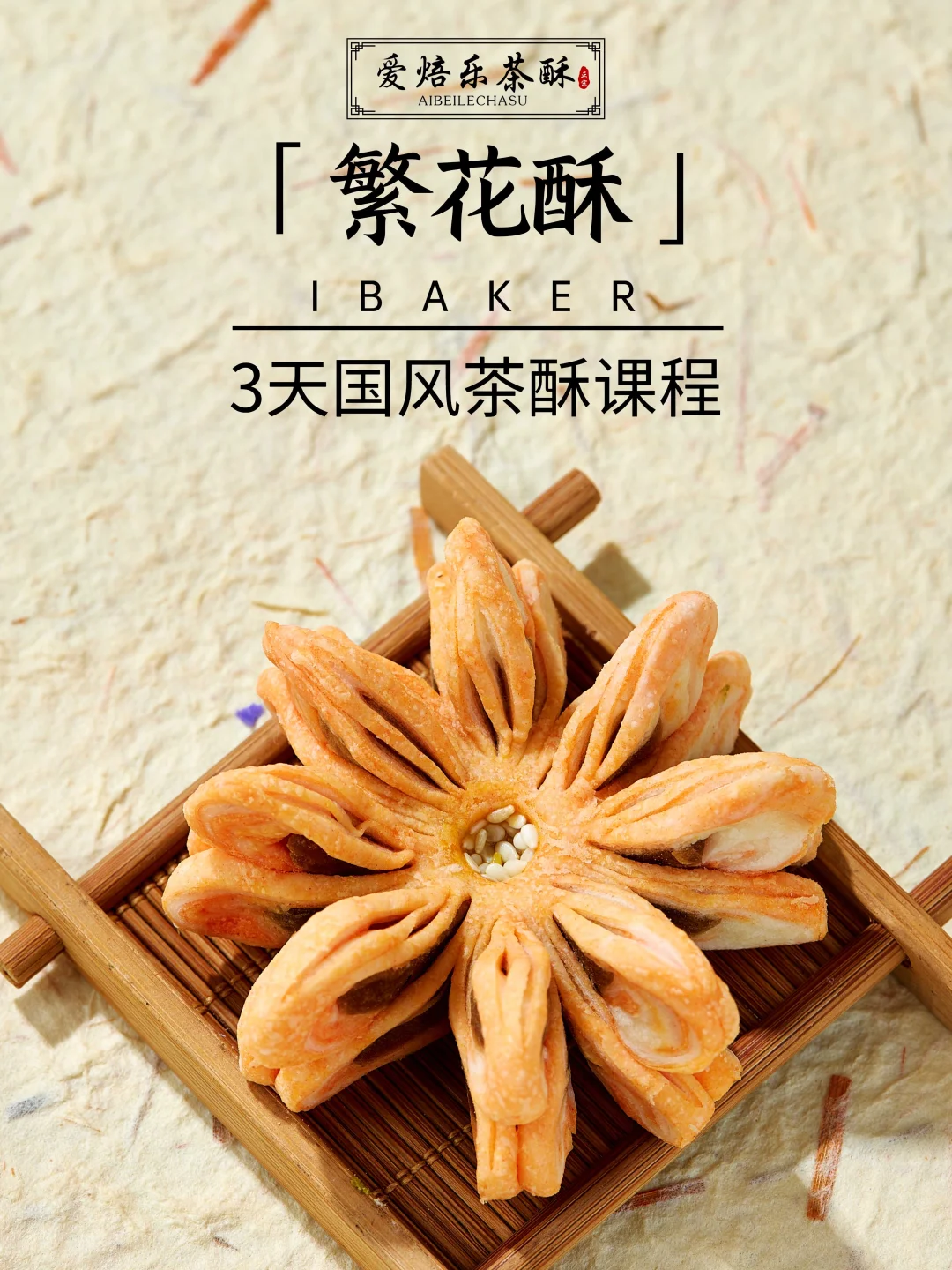低成本居家赚?3天手工茶酥课线上线下可学