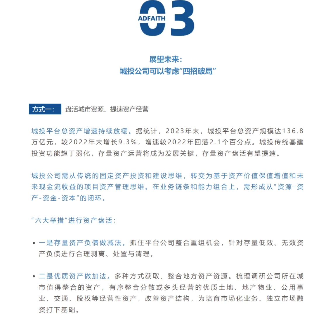 “十五五”城投公司转型:迈向高质量发展